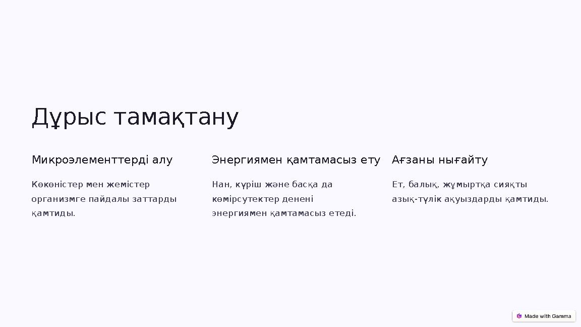 Дұрыс тамақтану Микроэлементтерді алу Көкөністер мен жемістер организмге пайдалы заттарды қамтиды. Энергиямен қамтамасыз ету Н Дұрыс тамақтану Микроэлементтерді алу Көкөністер мен жемістер организмге пайдалы заттарды қамтиды. Энергиямен қамтамасыз ету Н