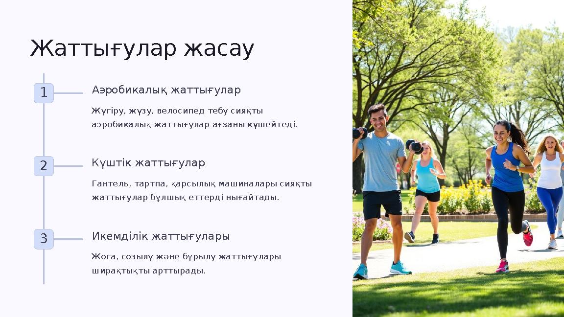 Жаттығулар жасау 1 Аэробикалық жаттығулар Жүгіру, жүзу, велосипед тебу сияқты аэробикалық жаттығулар ағзаны күшейтеді. 2 Күштік Жаттығулар жасау 1 Аэробикалық жаттығулар Жүгіру, жүзу, велосипед тебу сияқты аэробикалық жаттығулар ағзаны күшейтеді. 2 Күштік