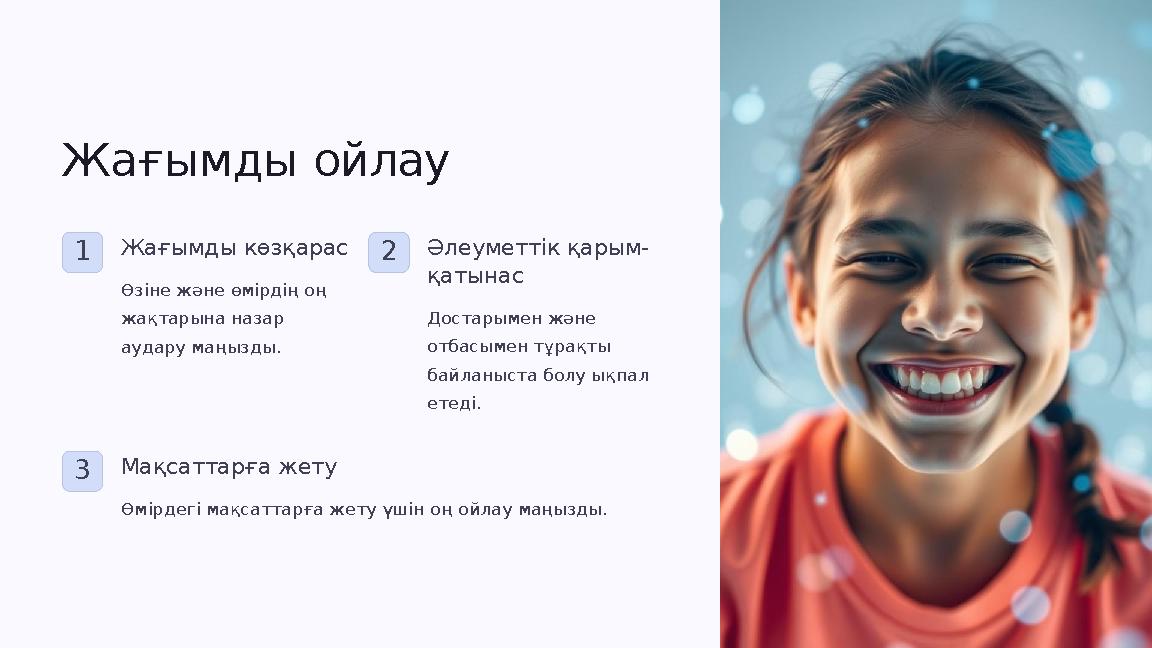 Жағымды ойлау 1Жағымды көзқарас Өзіне және өмірдің оң жақтарына назар аудару маңызды. 2Әлеуметтік қарым- қатынас Достарымен жә Жағымды ойлау 1Жағымды көзқарас Өзіне және өмірдің оң жақтарына назар аудару маңызды. 2Әлеуметтік қарым- қатынас Достарымен жә