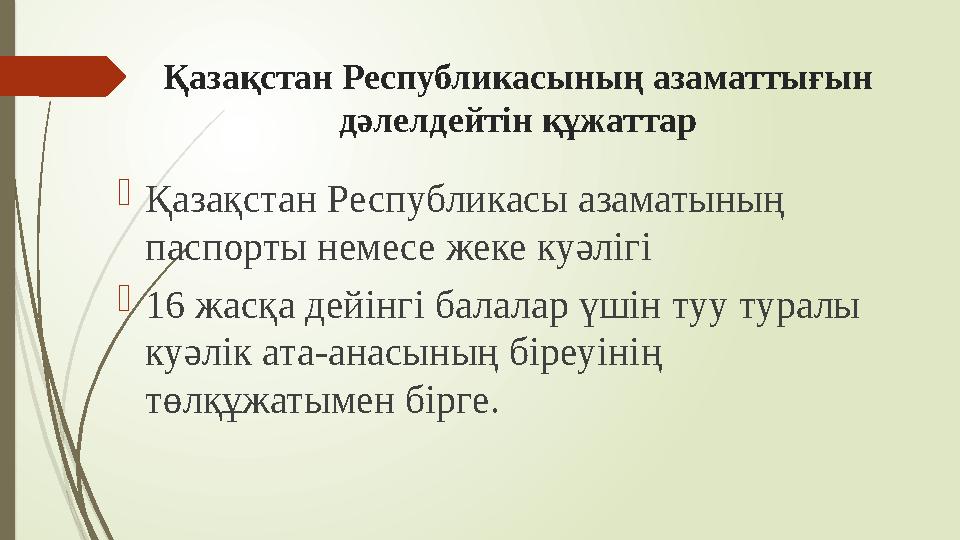 Қазақстан Республикасының азаматтығын дәлелдейтін құжаттар Қазақстан Республикасы азаматының паспорты немесе жек