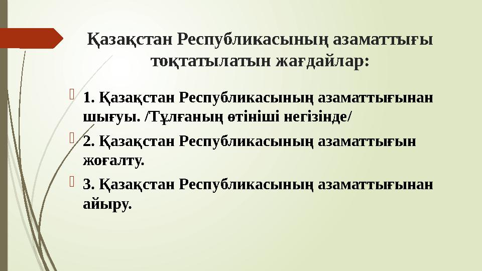 Қазақстан Республикасының азаматтығы тоқтатылатын жағдайлар: 1. Қазақстан Республикасының азаматтығынан шығуы. /