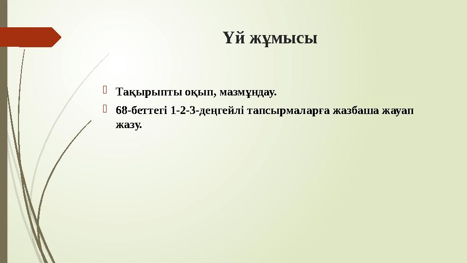 Үй жұмысы Тақырыпты оқып, мазмұндау. 68-беттегі 1-2-3-деңгейлі тапсырмаларға жазбаша жауап жазу.