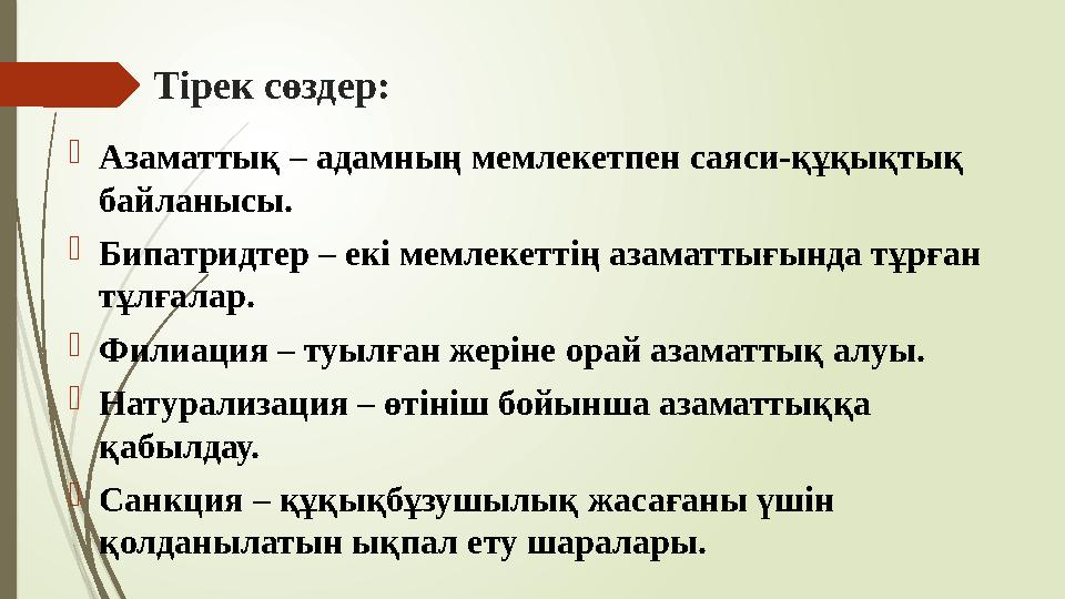 Тірек сөздер: Азаматтық – адамның мемлекетпен саяси-құқықтық байланысы. Бипатридтер – екі мемлекеттің азаматтығы