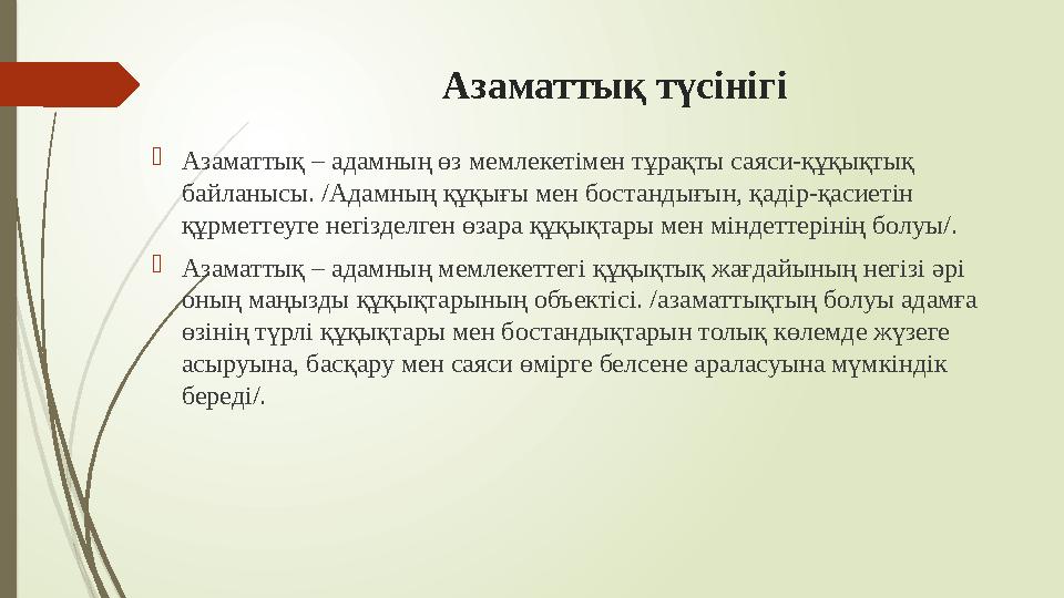 Азаматтық түсінігі Азаматтық – адамның өз мемлекетімен тұрақты саяси-құқықтық байланысы. /Адамның құқығы мен бост