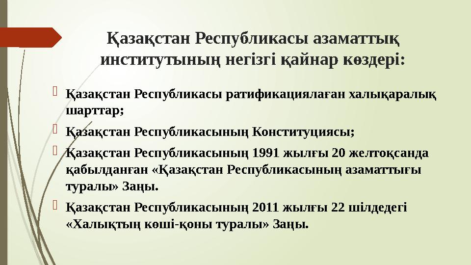 Қазақстан Республикасы азаматтық институтының негізгі қайнар көздері: Қазақстан Республикасы ратификациялаған хал