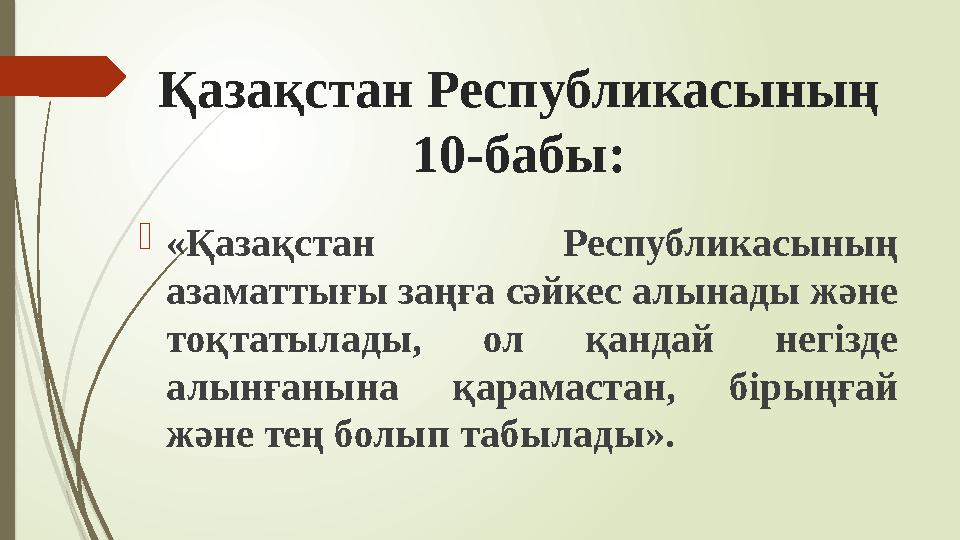 Қазақстан Республикасының 10-бабы: «Қазақстан Республикасының азаматтығы заңға сәйкес алынады және тоқтатылады,