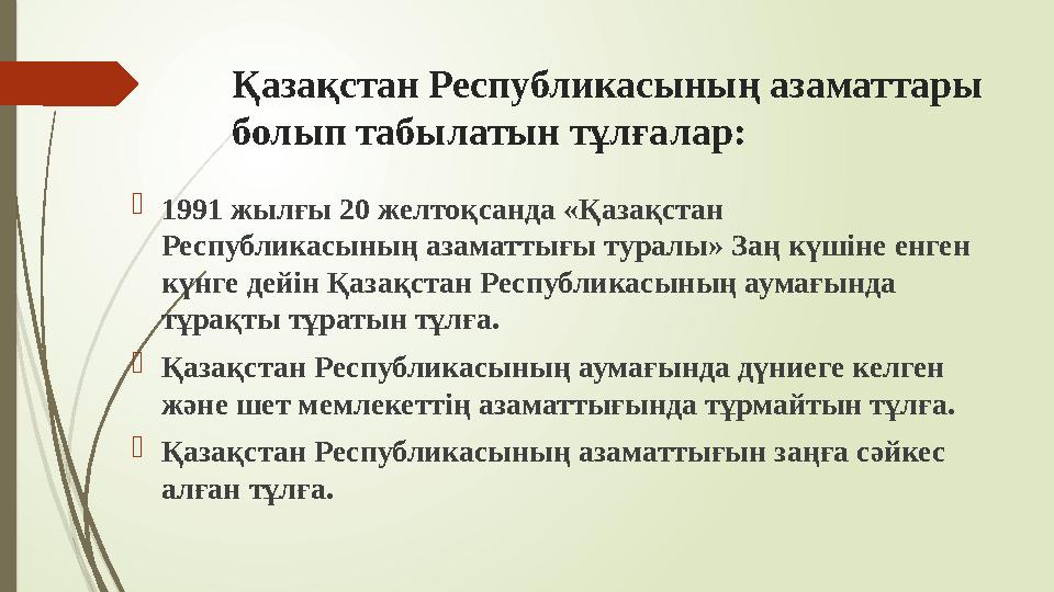 Қазақстан Республикасының азаматтары болып табылатын тұлғалар: 1991 жылғы 20 желтоқсанда «Қазақстан Республикас