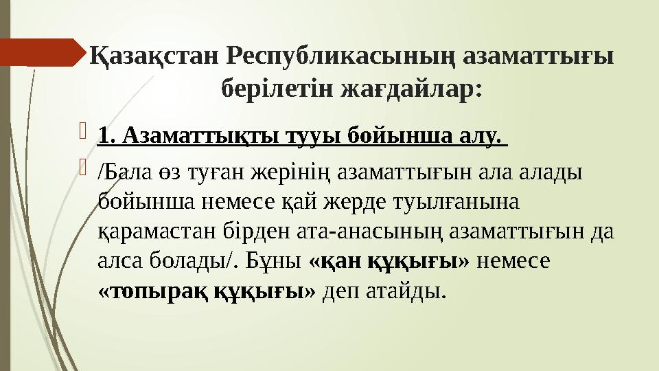 Қазақстан Республикасының азаматтығы берілетін жағдайлар: 1. Азаматтықты тууы бойынша алу. /Бала өз туған жерін