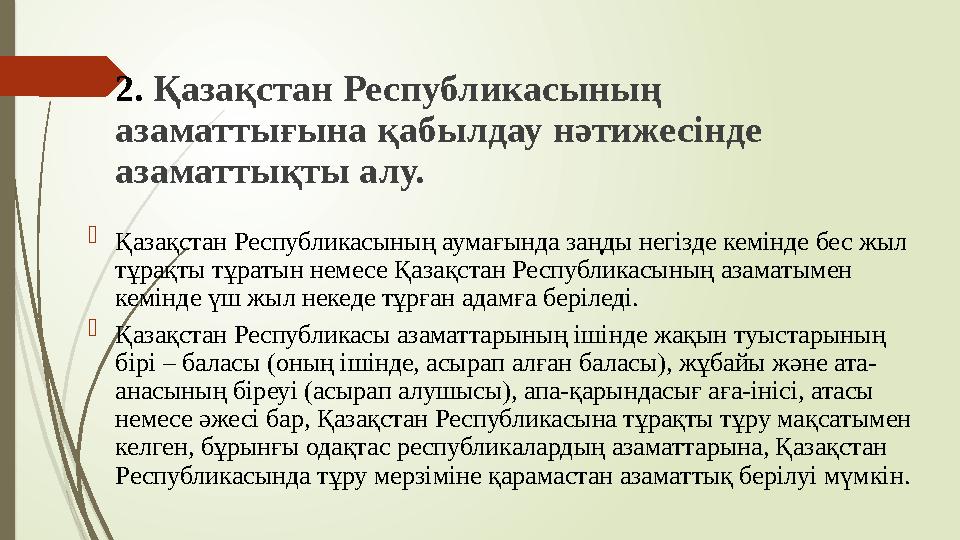  2. Қазақстан Республикасының азаматтығына қабылдау нәтижесінде азаматтықты алу.  Қазақстан Республикасының ау