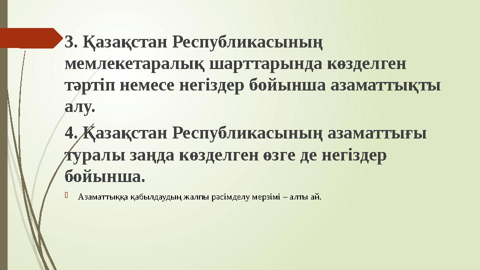 3. Қазақстан Республикасының мемлекетаралық шарттарында көзделген тәртіп немесе негіздер бойынша азаматтықты алу