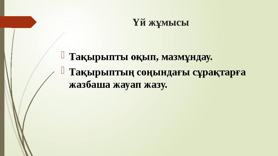 Үй жұмысы Тақырыпты оқып, мазмұндау. Тақырыптың соңындағы сұрақтарға жазбаша жауап жазу.