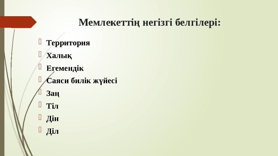 Мемлекеттің негізгі белгілері: Территория Халық Егемендік Саяси билік жүйесі Заң Тіл Дін Діл