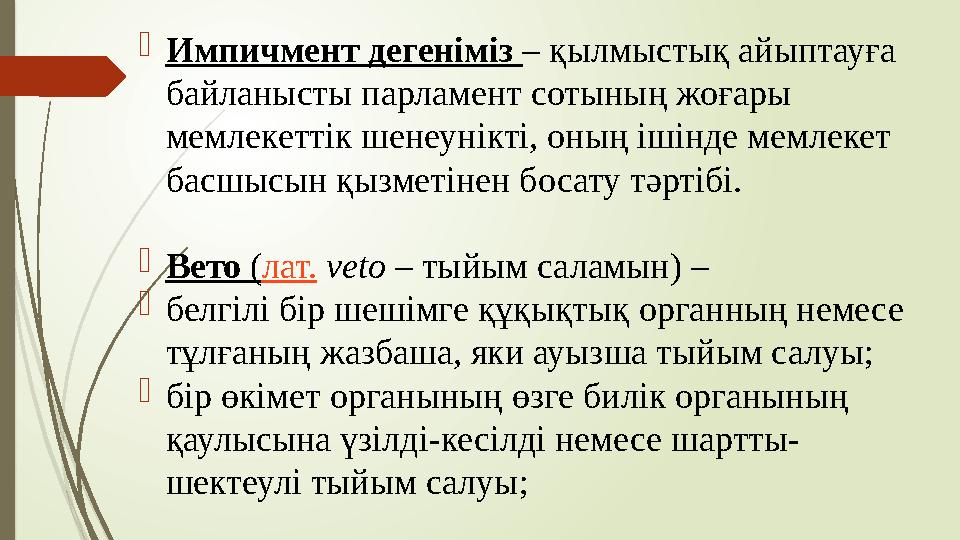 Импичмент дегеніміз – қылмыстық айыптауға байланысты парламент сотының жоғары мемлекеттік шенеунікті, оның ішінд