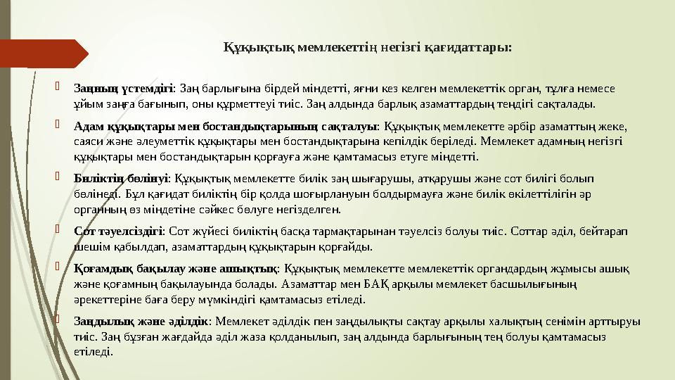 Құқықтық мемлекеттің негізгі қағидаттары: Заңның үстемдігі: Заң барлығына бірдей міндетті, яғни кез келген мемлеке