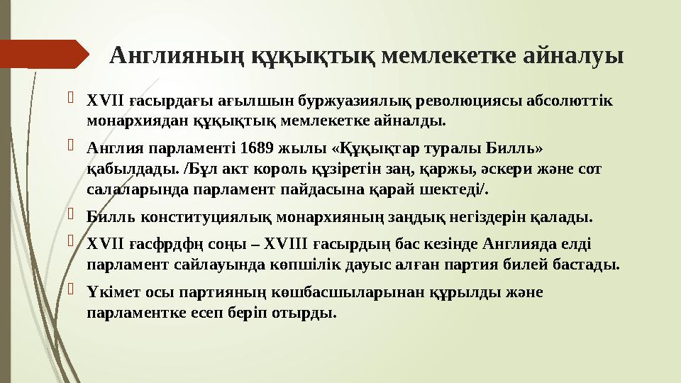 Англияның құқықтық мемлекетке айналуы XVII ғасырдағы ағылшын буржуазиялық революциясы абсолюттік монархиядан құқы