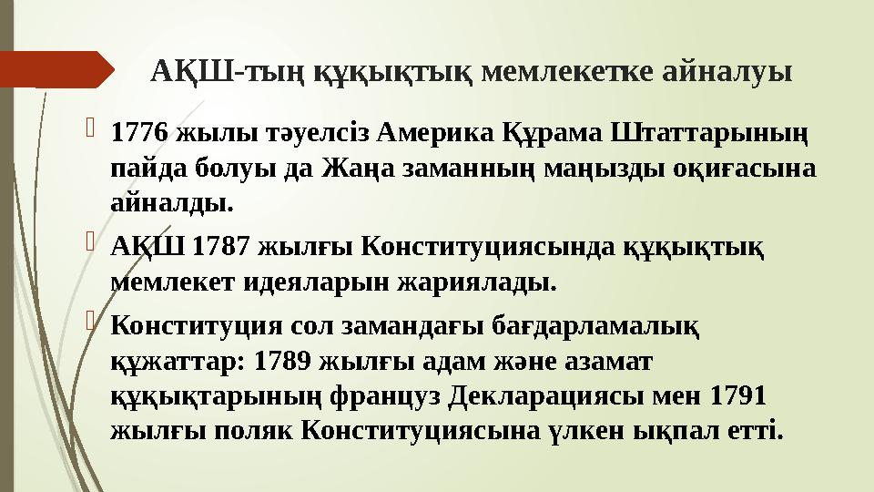 АҚШ-тың құқықтық мемлекетке айналуы 1776 жылы тәуелсіз Америка Құрама Штаттарының пайда болуы да Жаңа заманның ма