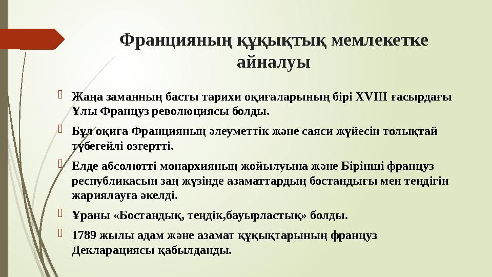 Францияның құқықтық мемлекетке айналуы Жаңа заманның басты тарихи оқиғаларының бірі XVIIІ ғасырдағы Ұлы Француз