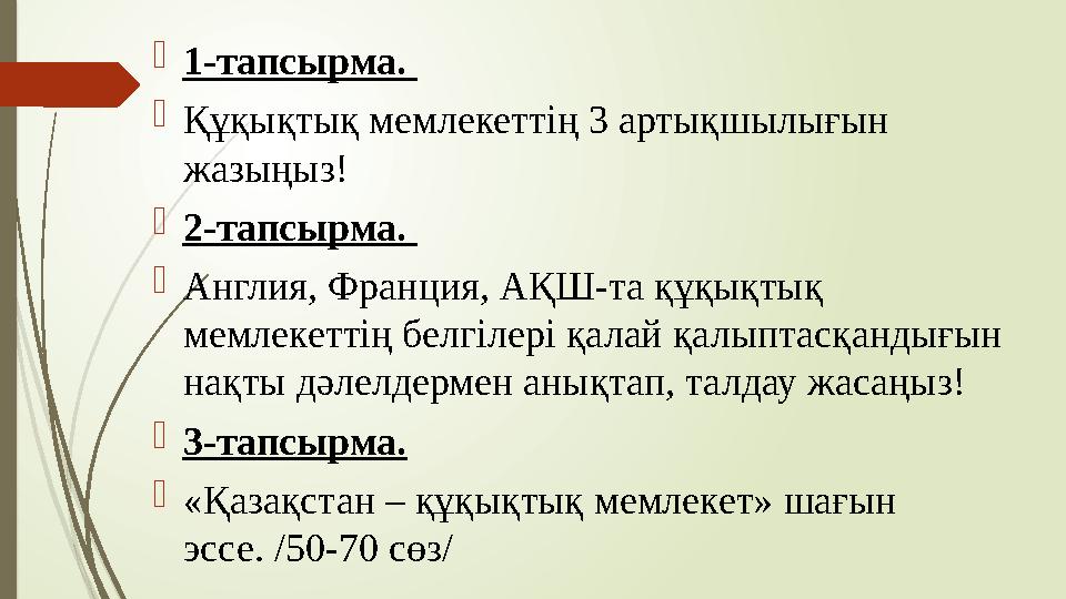 1-тапсырма. Құқықтық мемлекеттің 3 артықшылығын жазыңыз! 2-тапсырма. Англия, Франция, АҚШ-та құқықтық мемле