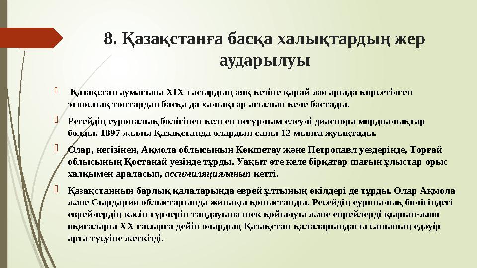 8. Қазақстанға басқа халықтардың жер аударылуы  Қазақстан аумағына ХІХ ғасырдың аяқ кезіне қарай жоғарыда көрсеті