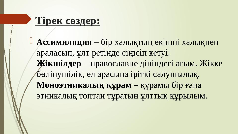 Тірек сөздер: Ассимиляция – бір халықтың екінші халықпен араласып, ұлт ретінде сіңісіп кетуі. Жікшілдер – правосл