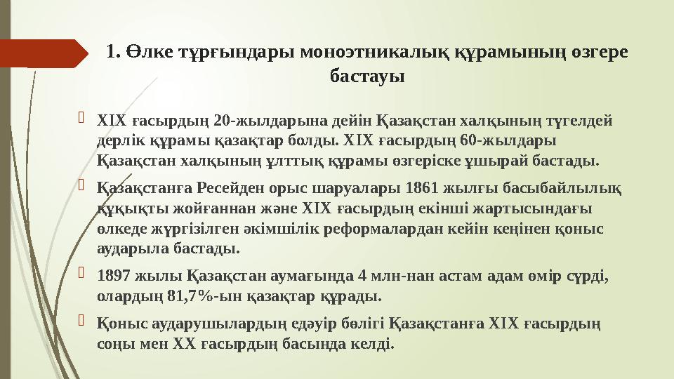 1. Өлке тұрғындары моноэтникалық құрамының өзгере бастауы ХІХ ғасырдың 20-жылдарына дейін Қазақстан халқының түге