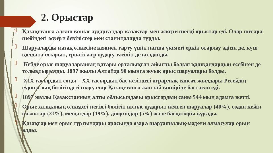 2. Орыстар Қазақстанға алғаш қоныс аударғандар казактар мен әскери шенді орыстар еді. Олар шегара шебіндегі әске