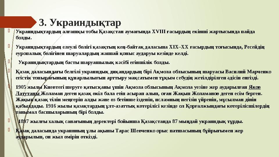 3. Украиндықтар Украиндықтардың алғашқы тобы Қазақстан аумағында ХVІІІ ғасырдың екінші жартысында пайда болды.