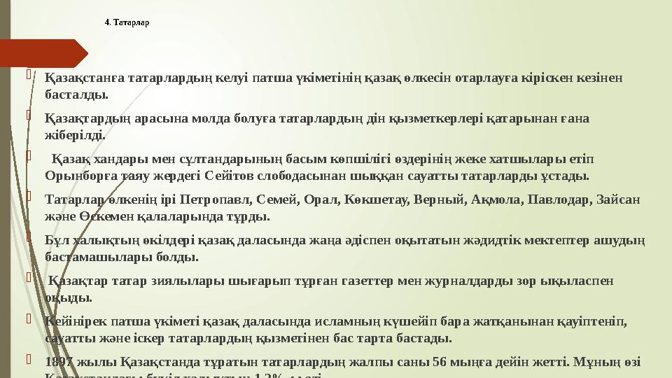 4. Татарлар Қазақстанға татарлардың келуі патша үкіметінің қазақ өлкесін отарлауға кіріскен кезінен басталды. Қ