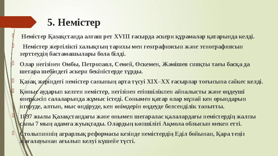 5. Немістер  Немістер Қазақстанда алғаш рет ХVIII ғасырда әскери құрамалар қатарында келді.  Немістер жергілік