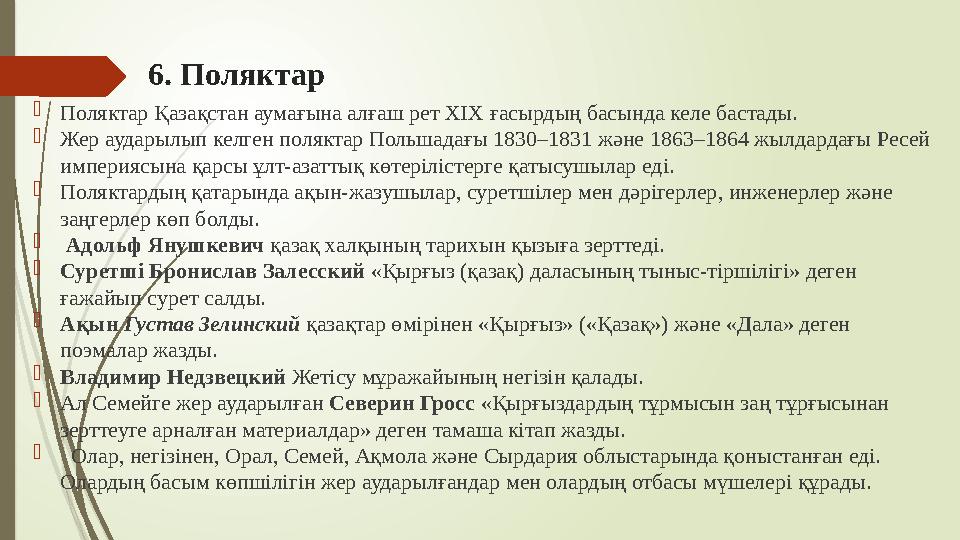 6. Поляктар Поляктар Қазақстан аумағына алғаш рет ХІХ ғасырдың басында келе бастады. Жер аударылып келген полякт