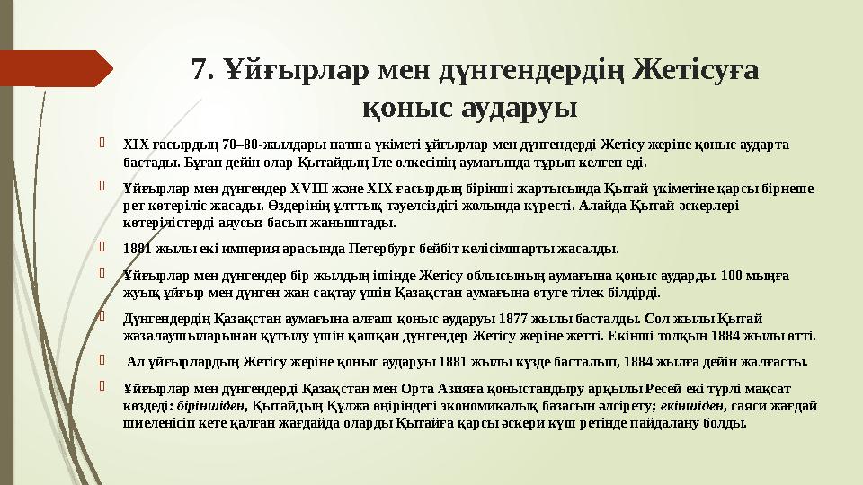 7. Ұйғырлар мен дүнгендердің Жетісуға қоныс аударуы ХІХ ғасырдың 70–80-жылдары патша үкіметі ұйғырлар мен дүнген