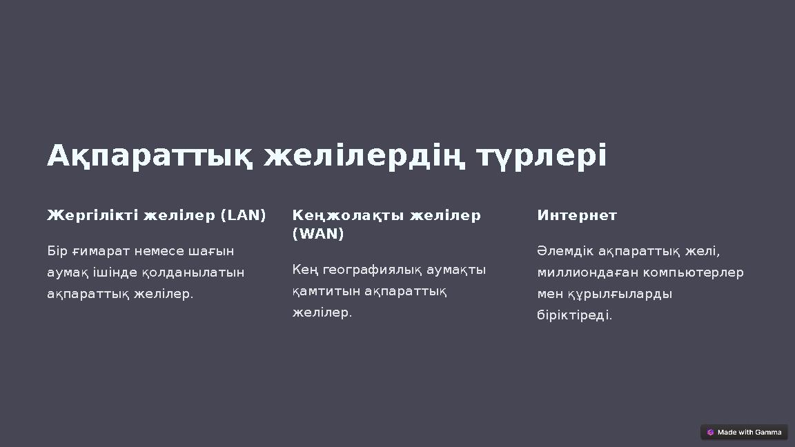 Ақпараттық желілердің түрлері Жергілікті желілер (LAN) Бір ғимарат немесе шағын аумақ ішінде қолданылатын ақпараттық желілер.