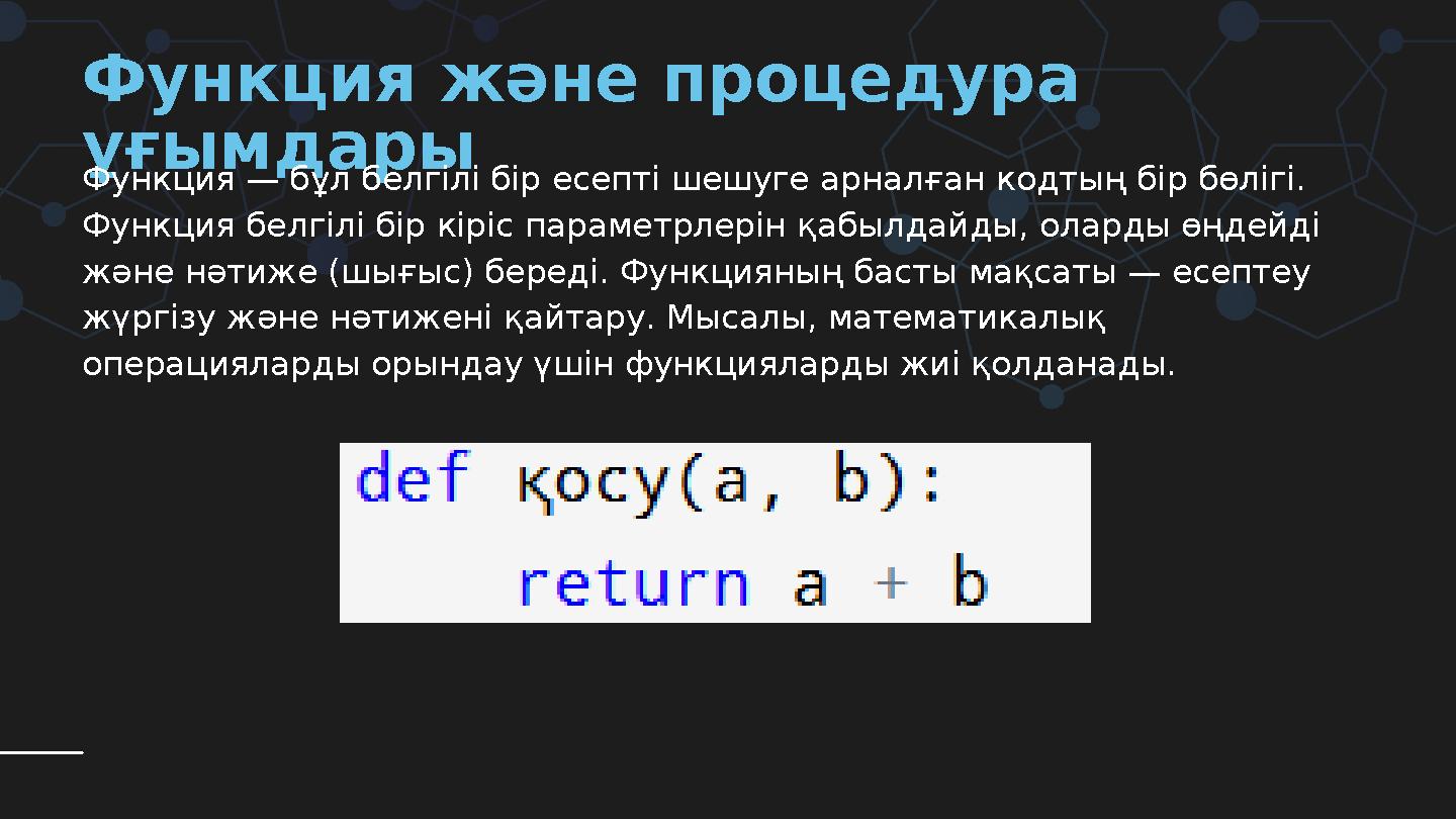 Функция және процедура ұғымдары Функция — бұл белгілі бір есепті шешуге арналған кодтың бір бөлігі. Функция белгілі бір кірі