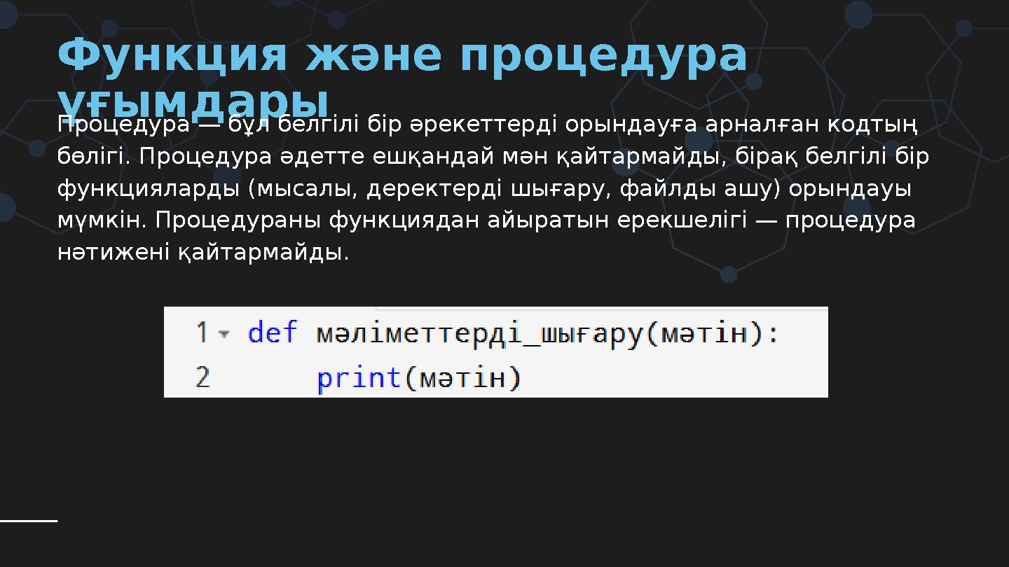 Функция және процедура ұғымдары Процедура — бұл белгілі бір әрекеттерді орындауға арналған кодтың бөлігі. Процедура әдетте е