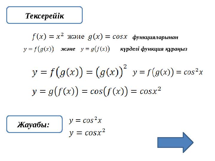 Тексерейік функцияларынан күрделі функция құраңыз және Жауабы: