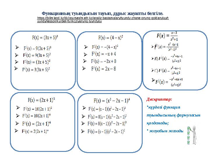 Функцияның туындысын тауып, дұрыс жауапты белгіле. https://bilimland.kz/kk/courses/math-kz/analiz-bastamalary/tuyndy-zhane-onyn
