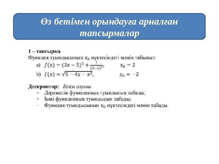 Өз бетімен орындауға арналған тапсырмалар