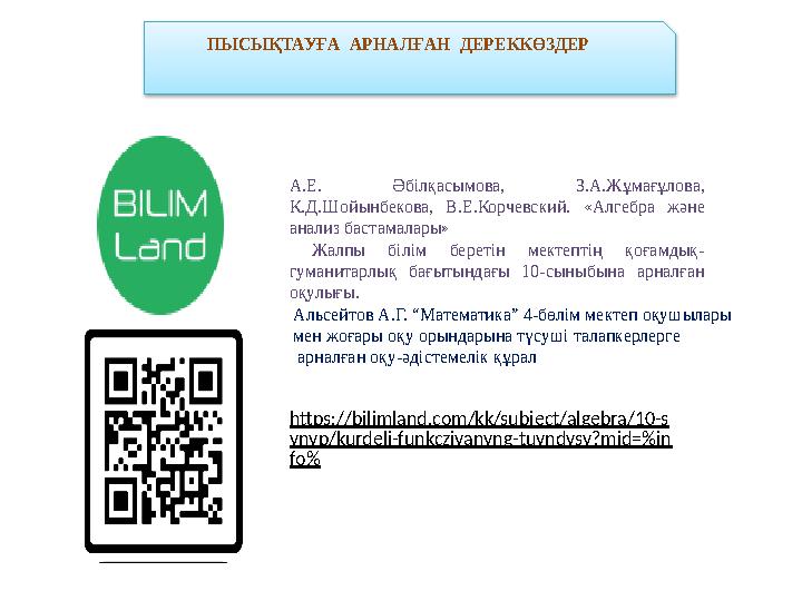 ПЫСЫҚТАУҒА АРНАЛҒАН ДЕРЕККӨЗДЕР А.Е. Әбілқасымова, З.А.Жұмағұлова, К.Д.Шойынбекова, В.Е.Корчевский. «Алгебра және анализ ба