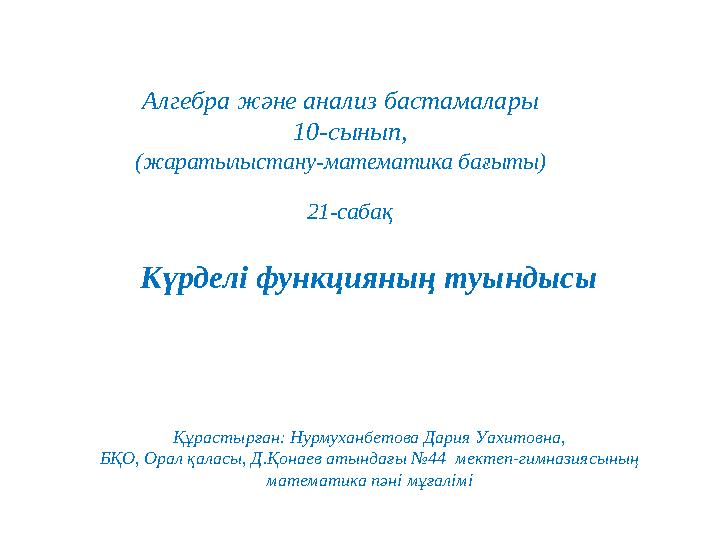 21-сабақ Алгебра және анализ бастамалары 10-сынып, (жаратылыстану-математика бағыты) Құрастырған: Нурмуханбетова Дария Уах