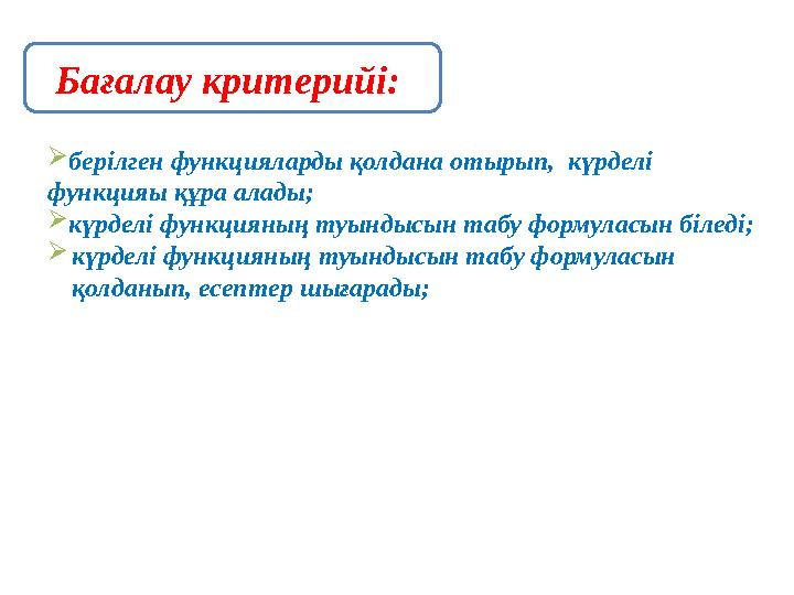 берілген функцияларды қолдана отырып, күрделі функцияы құра алады; күрделі функцияның туындысын табу формуласын біледі; күр