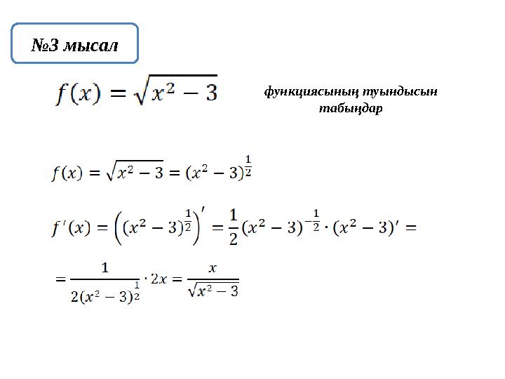 №3 мысал функциясының туындысын табыңдар