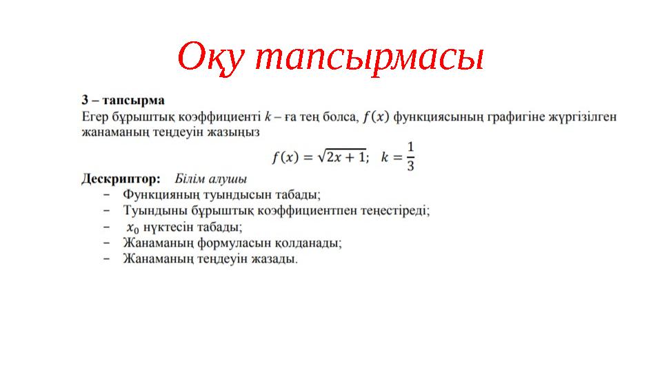 Оқу тапсырмасы