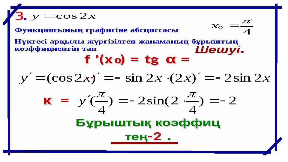 •к БұрыштықБұрыштықкоэффицкоэффиц теңтең-2.. 33. . ФункциясыныңФункциясыныңграфигінеграфигінеабсциссасыабсциссасы НүктесіНүктес