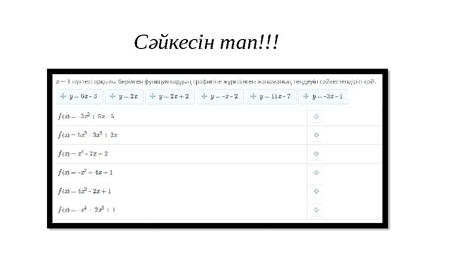 Сәйкесін тап!!!