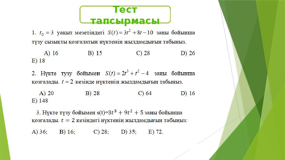 Тест тапсырмасы