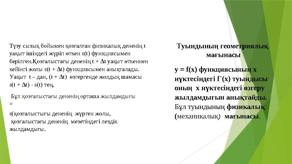 Туындының геометриялық мағынасы у = f(x) функциясының х нүктесіндегі f´(x) туындысы оның х нүктесіндегі өзге