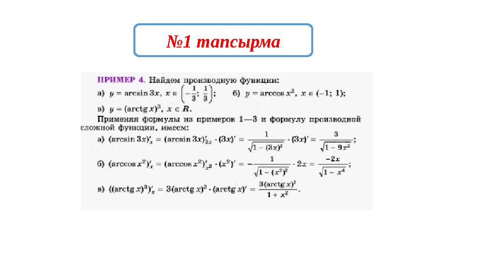 №1 тапсырма