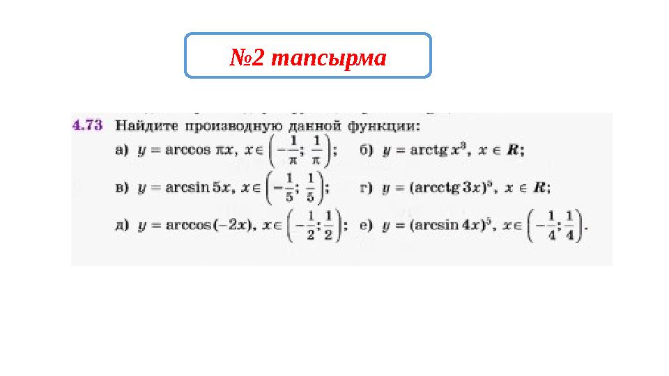 №2 тапсырма
