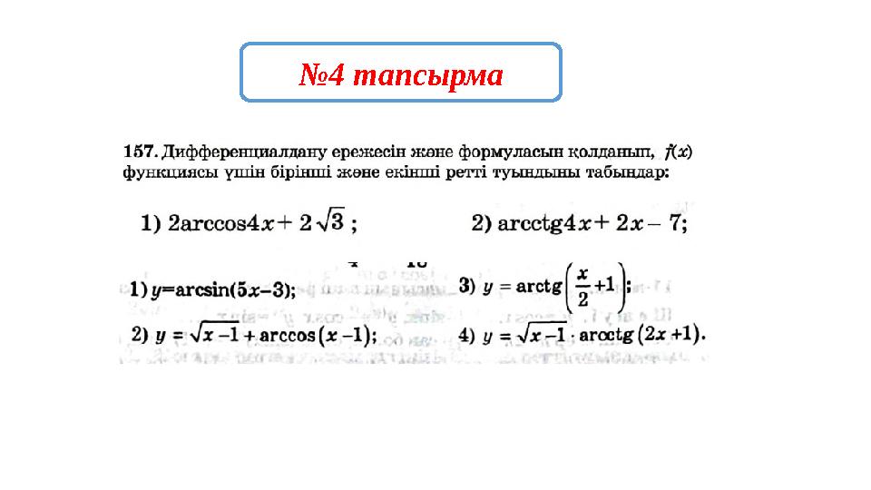 №4 тапсырма