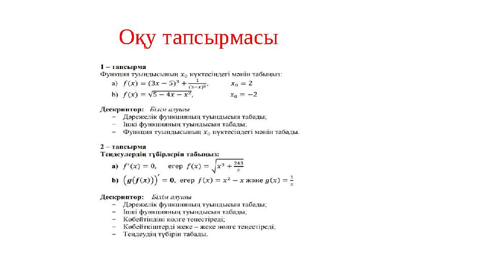 Оқу тапсырмасы